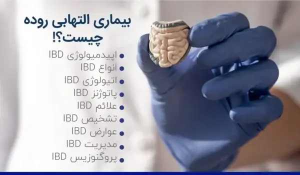 بیماری التهابی روده IBD