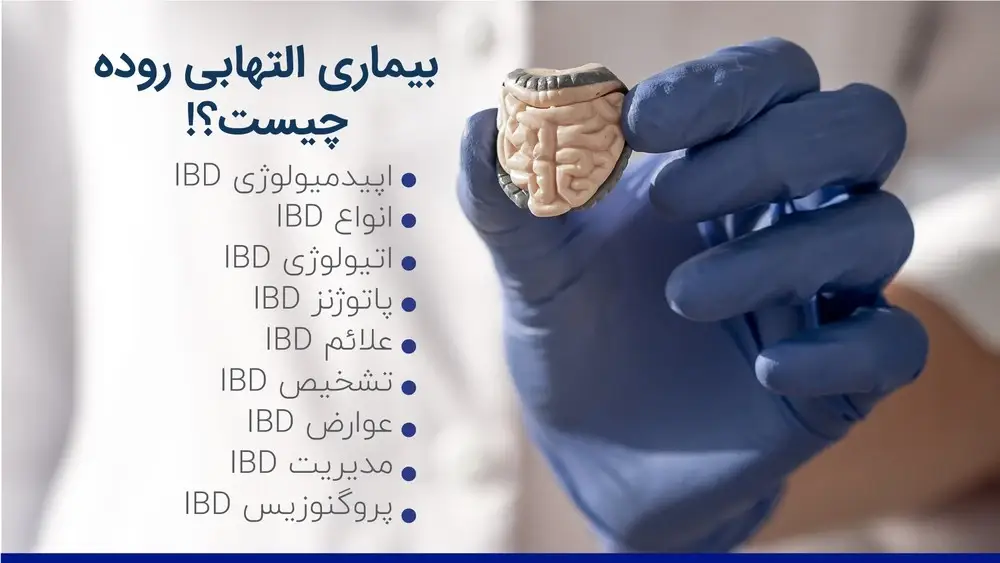 بیماری التهابی روده IBD